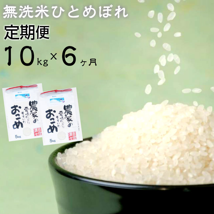 【定期便 ６ヶ月】 減農薬栽培 ひとめぼれ 無洗米 10kg 【716】