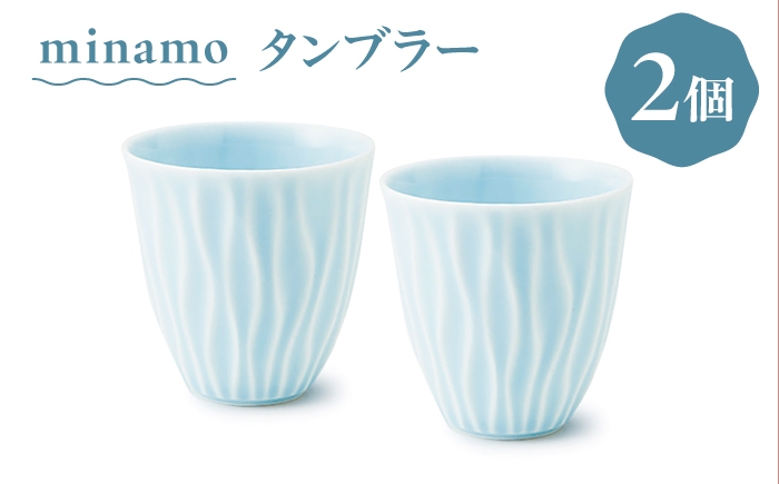 
                  【美濃焼】 minamo (ミナモ) タンブラー  2個 瑞浪市 / JS企画 / 深山 食器 コップ カップ タンブラー セット おしゃれ 青磁 [AZAZ394]
                