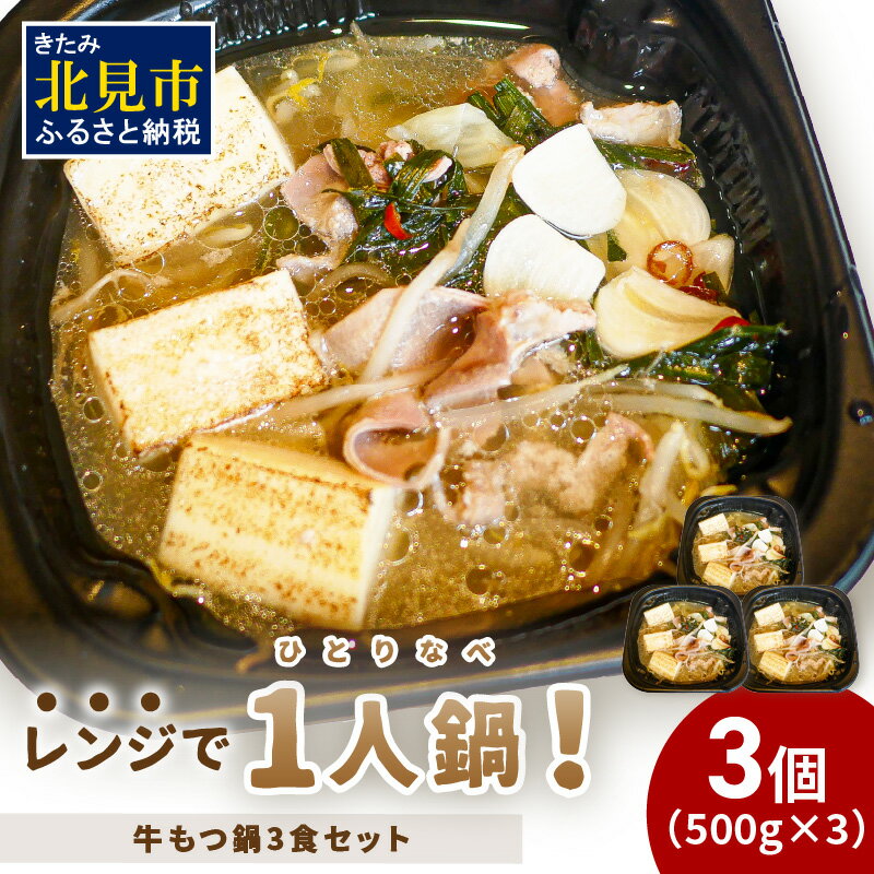 【ふるさと納税】レンジで一人鍋！牛もつ鍋 3個