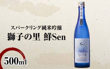 スパークリング純米吟醸 獅子の里 鮮Sen 500ml スパークリング日本酒 日本酒 純米吟醸 食中酒 瓶 酒 アルコール 飲料 贈り物 ギフト  国産 日本製 復興 震災 コロナ 能登半島地震復興支