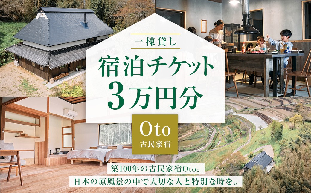
            一棟貸し 古民家 宿 【Oto】 宿泊チケット 3万円分 ／ 宿泊 クーポン券 クーポンチケット 券 チケット 岡山県 美咲町
          