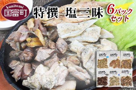 ＜特撰 塩三昧 6パックセット＞2週間以内に順次出荷