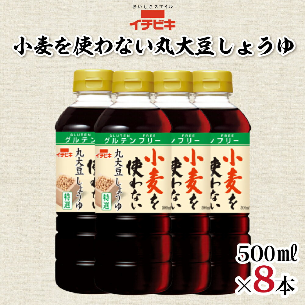 【ふるさと納税】イチビキ 小麦を使わない丸大豆しょうゆ 500ml 8本セット 醤油 しょうゆ 調味料 日用品 愛知県 豊橋市