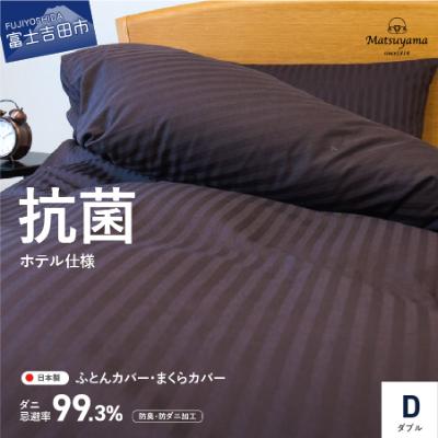 ふるさと納税 富士吉田市 布団カバー枕カバーセット ダブル 日本製 綿100% ディープブラウン抗菌防臭 防ダニ【ホテル仕様】