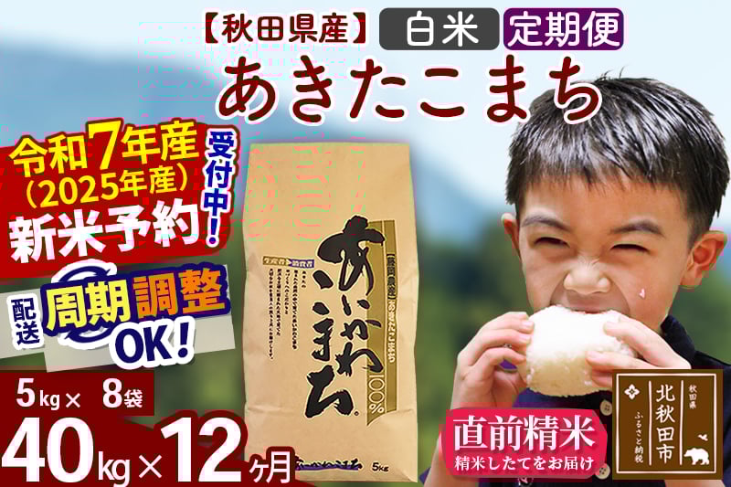 
            ※令和7年産 新米予約※《定期便12ヶ月》秋田県産 あきたこまち 40kg【白米】(5kg小分け袋) 2025年産 お届け周期調整可能 隔月に調整OK お米 藤岡農産
          