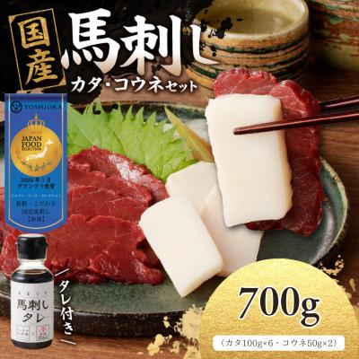ふるさと納税 八女市 国産馬刺し コウネセットたれ付き【カタ】100g×6、コウネ50g×2【冷凍】(八女市)《福岡肥育》