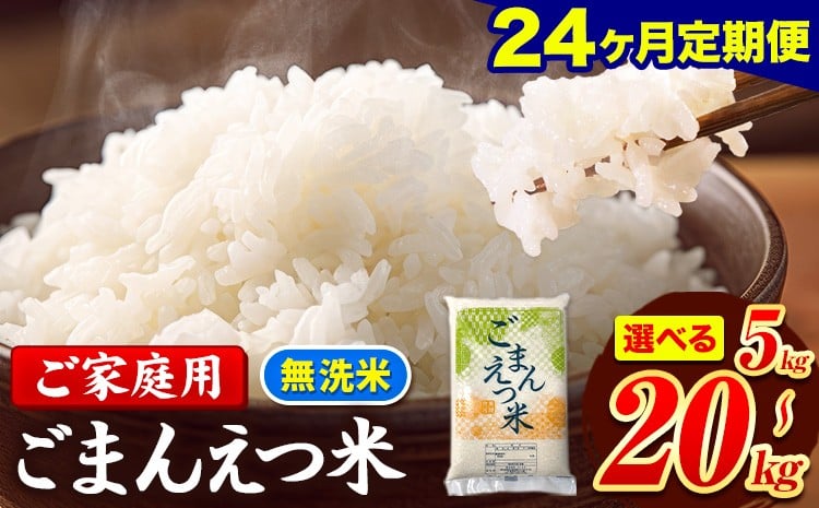 
                  米 訳あり 無洗米 ごまんえつ米 【24ヶ月定期】 選べる内容量 5kg 10kg  20kg 米 こめ 家庭用 備蓄 熊本県 長洲町 くまもと 返礼品 ブレンド米 送料無料 国内産 熊本県産 訳あり 配送 《お申し込み月の翌月から出荷開始》
                