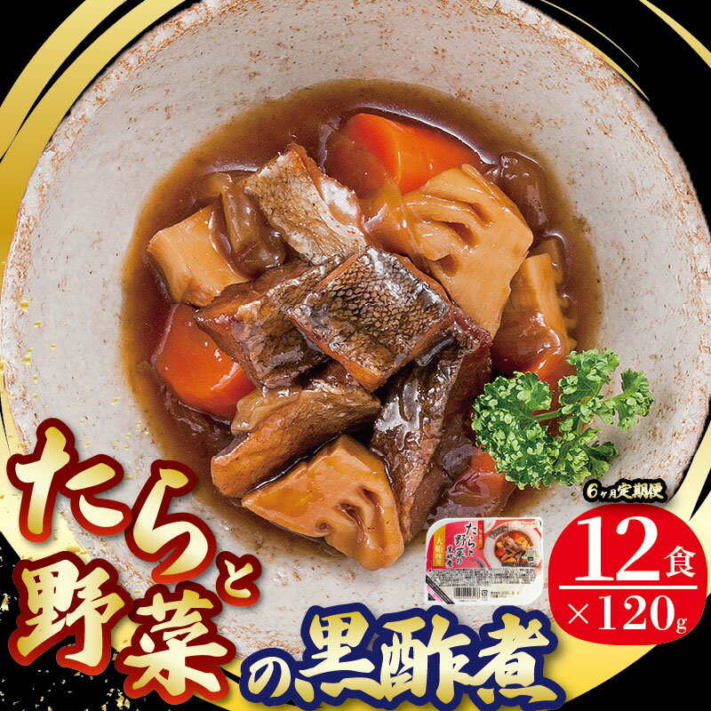 【ふるさと納税】 定期便 6ヶ月 たらと野菜の黒酢煮 計72パック ( 12パック × 6回 ) たらこ 鱈子 惣菜 常備食 常温保存可能 電子レンジ 簡単調理 レトルト 常温 三陸食堂 簡単調理のお惣菜