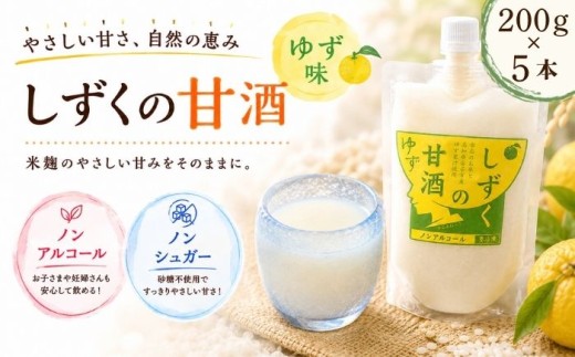 ノンシュガー ノンアルコール しずくの甘酒 ゆず味 200g 5本 セット 【あねっこ】 甘酒 麹 麹甘酒 あまざけ あま酒 高知県 安芸市 ゆず ユズ 柚子 果汁 使用 無糖 砂糖不使用 甘味料不使用 ヘルシー 割り材 そのまま 美味しい ソフトドリンク お取り寄せ プレゼント 家庭用 自宅用 人気 道の駅 おすすめ 冷凍発送