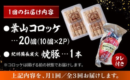 【全3回定期便】葉山コロッケ・焼豚セット ( 葉山コロッケ × 20個 焼豚 × 1本 ) ／ コロッケ焼豚  惣菜 おかず【有限会社葉山旭屋牛肉店】[ASAP008]