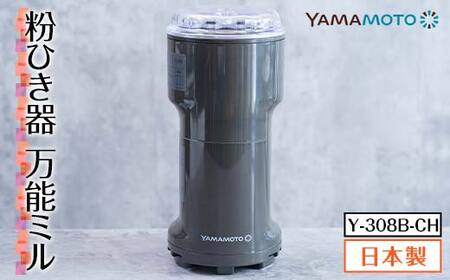 【ふるなび限定】山本電気 万能粉ひき器「YAMAMOTO 万能ミル」(Y-308B-CH) F7X-0172