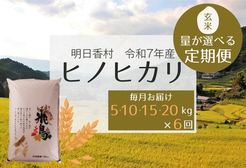 【定期便・6か月】明日香村産ヒノヒカリ玄米15kg・毎月お届け 15kg