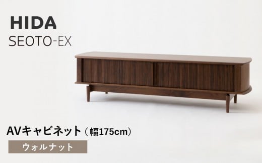 【飛騨の家具】HIDA　SEOTO-EX　AVキャビネット　幅175　ウォルナット（KX554U） | 木製 キャビネット リビング収納 家具 インテリア 国産 飛騨家具 飛騨産業 CG398