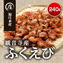 【ふるさと納税】ふくえび(40g×6袋)　　香川県産干しえび　海老・エビ・干しエビ・えび