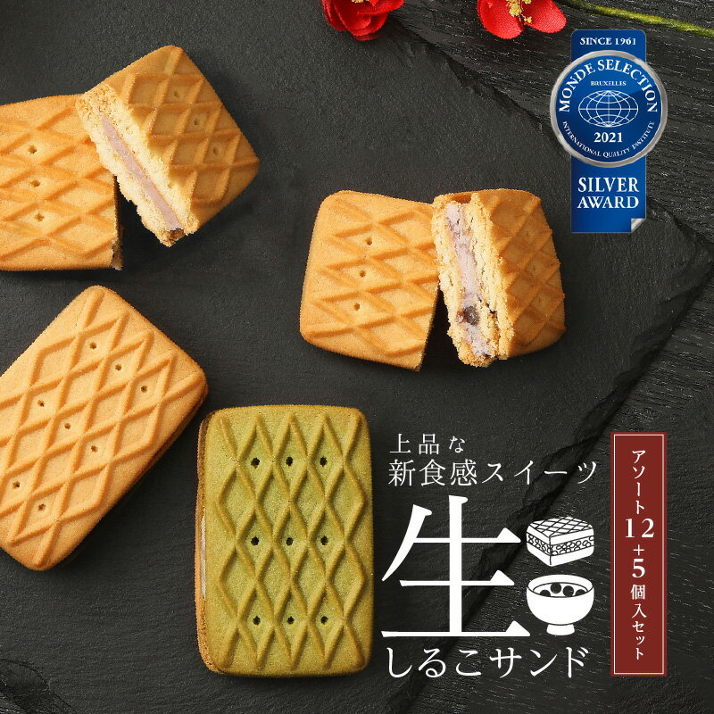 【ふるさと納税】生しるこサンドアソート12個入+5個入セット(3種類から選択) 洋菓子 手土産 ビスケット プレゼント 個包装 お菓子 しっとり つぶあん こしあん 抹茶 和菓子 松永製菓