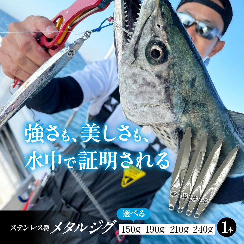 【ふるさと納税】釣り ルアー AWAJIG 選べる 150g / 190g / 210g / 240g ステンレス製 メタルジグ アワジグ 釣り具 フィッシング 海釣り 船釣り 疑似餌 ハードルアー ビギナー ベテラン 大阪府 吹田市