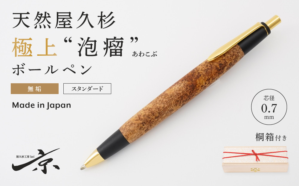 
            天然屋久杉【極上泡瘤】無垢ボールペン（0.7mm）１本〈文具 文房具 ペン 雑貨 ギフト 贈答 プレゼント 記念品〉 S8804　
          