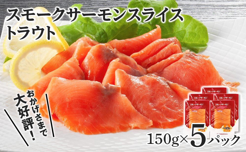 スモークサーモン スライス【トラウト】150g×5パック＜スリーエス＞