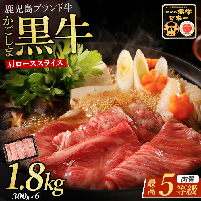 【肉質等級5等級】鹿児島県産黒毛和牛肩ローススライスセット 1.8kg(JAいぶすき/IB045-016) R-901 和牛 ブランド牛 鹿児島県産 牛肉 肩ロース すき焼き しゃぶしゃぶ 霜降り サシ 柔らかい 肉 ギフト 贈答 内閣総理大臣賞 国産牛