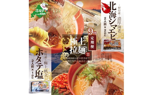 
										
										【毎月定期便】北海シマエビラーメン2袋・ホタテ塩ラーメン1袋セット×9カ月【AJM090035】（あら陣株式会社）
									
