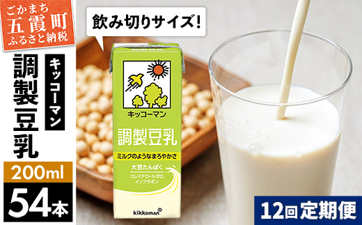 【定期便12回】【合計200ml×54本】調製豆乳200ml  ／ 飲料 キッコーマン 健康 大豆 調整豆乳 栄養 大豆たんぱく タンパク質 パック 飲み切り 定期便 茨城県 五霞町【価格改定】