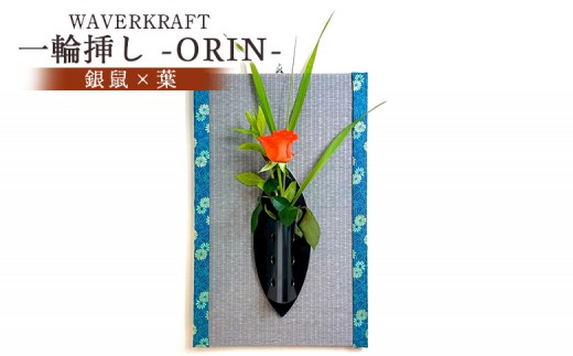 
                  WAVERKRAFT　一輪挿し 【ORIN】（銀鼠×葉）｜ ふるさと納税 北海道 新十津川 花瓶 壁掛け 壁掛 インテリア 畳 花 お花 ギフト 贈り物 お取り寄せ ワンストップ マイページ 株式会社吉原板金工業 新十津川町【1600402】
                