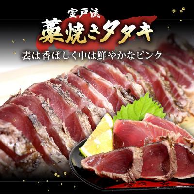 ふるさと納税 室戸市 室戸流藁焼きかつおのたたきセット　1100〜1200g |  | 01