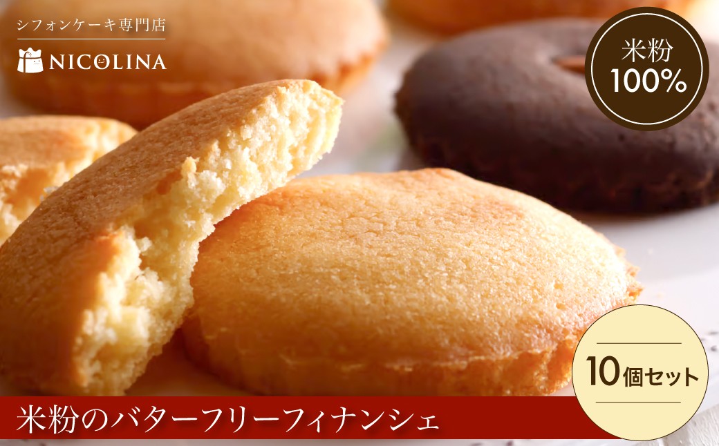 
                  米粉のバターフリーフィナンシェ10個セット (約50g×10)【fc-AA007】【ニコリナ】
                