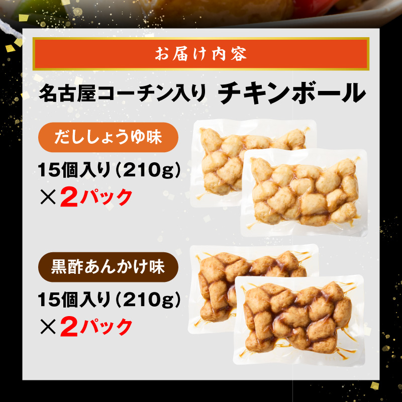 名古屋コーチン入りチキンボール　だししょうゆ味　黒酢あんかけ味　セット ［001T13］ 名古屋コーチン チキンボール 合計840g 15個×4パック だししょうゆ 黒酢あんかけ 日本三大地鶏_イメー