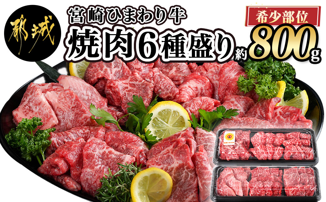 
≪希少部位≫宮崎ひまわり牛焼肉6種盛り約800g_AC-2604_(都城市) 牛 宮崎 希少部位 ひまわり牛 焼肉 カメノコ クリミ ウデカルビ トモサンカク シンシン ミスジ 800g 都城産
