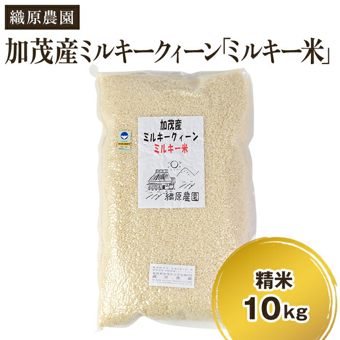 【ふるさと納税】【令和7年産】新潟産ミルキークイーン「ミルキー米」特別栽培米 精米10kg（5kg×2袋） 白米真空パック 加茂市 織原農園