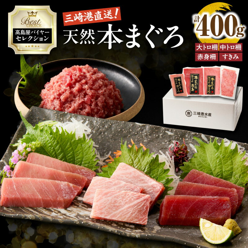 【ふるさと納税】【高島屋バイヤーセレクション】 三崎港直送 天然 本まぐろ 400g 鮪 まぐろ 本鮪 大トロ 柵 中トロ 赤身 すきみ ねぎとろ 刺身 魚 高島屋 神奈川県 三浦市 おすすめ ランキング プレゼント ギフト