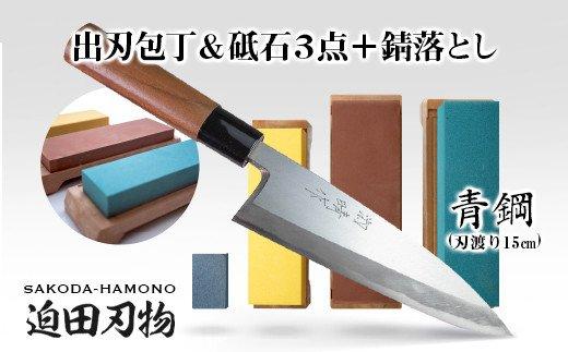 【土佐打刃物】出刃包丁15cm（青鋼）＋砥石セット　SD012