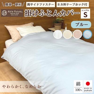 ふるさと納税 亀岡市 &lt;京都金桝&gt;掛け布団カバー シングル ブルー 綿100% 国産 (エフィットプレーン)