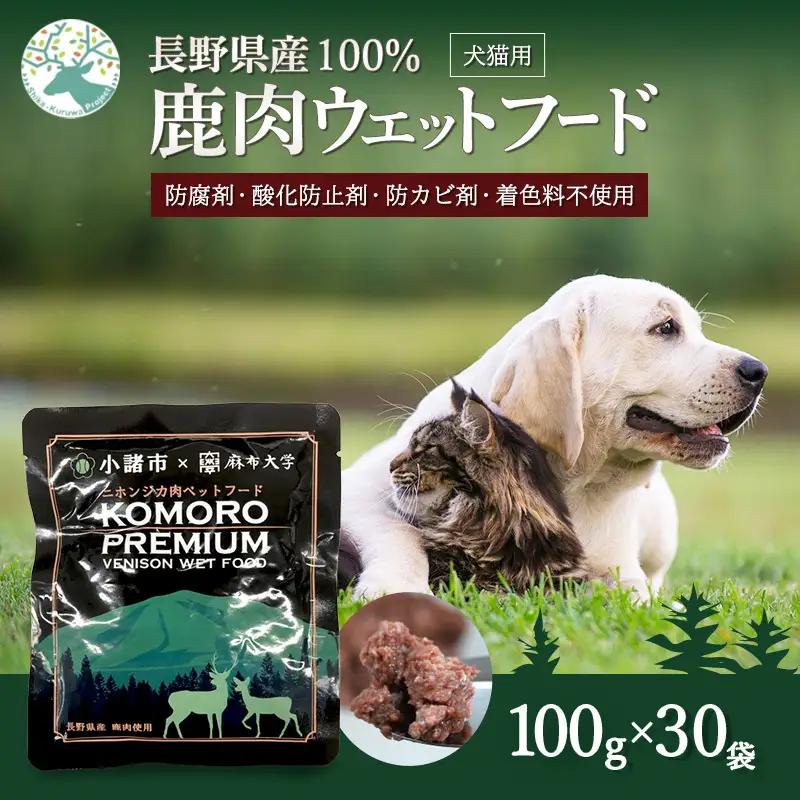 ペットフード 鹿肉 ウエット 100g×30袋 ペットフード