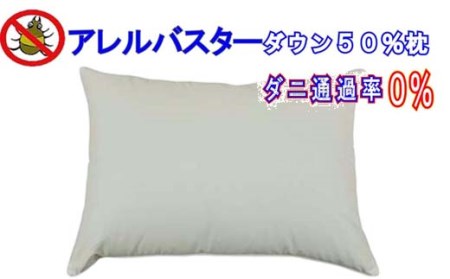 ダウンピロー４３×６３ｃｍ アレルバスター 防ダニまくら ダウン 枕 まくら 寝具 ピロー ホテル ダウンピロ