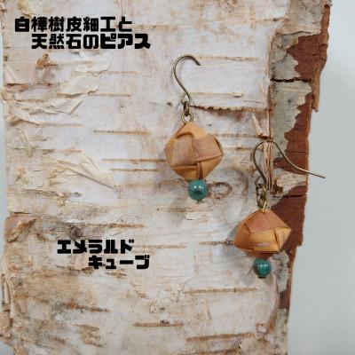 ふるさと納税 むかわ町 白樺樹皮細工と天然石の揺れるピアス【エメラルド キューブ】(ハンドメイド)