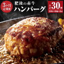 【ふるさと納税】【3ヶ月定期便】肥後の赤牛 ハンバーグ 150g×10個 合計1.5kg 3回 30個 4.5kg あか牛 牛肉 肉 惣菜 焼くだけ 冷凍 国産 九州産 熊本県産 西原村 送料無料