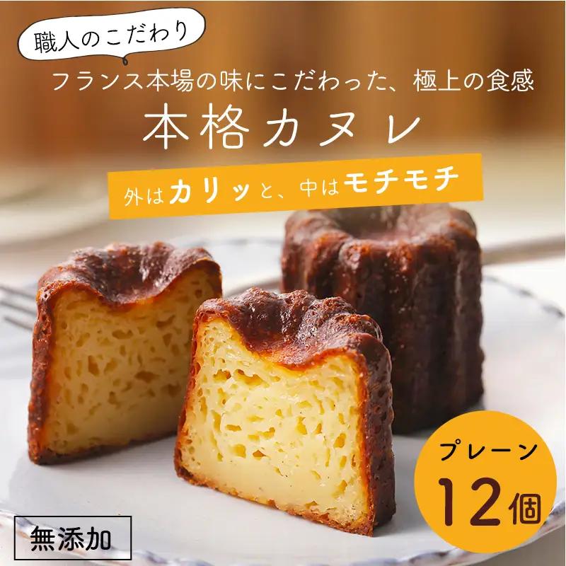 カヌレ 12個 プレーン カヌレ・ド・ボルドー