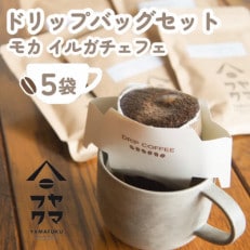 【自家焙煎珈琲】ヤマフクコーヒーのドリップバッグコーヒー　5袋　モカ イルガチェフェ