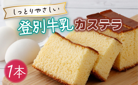 登別牛乳カステラ1本