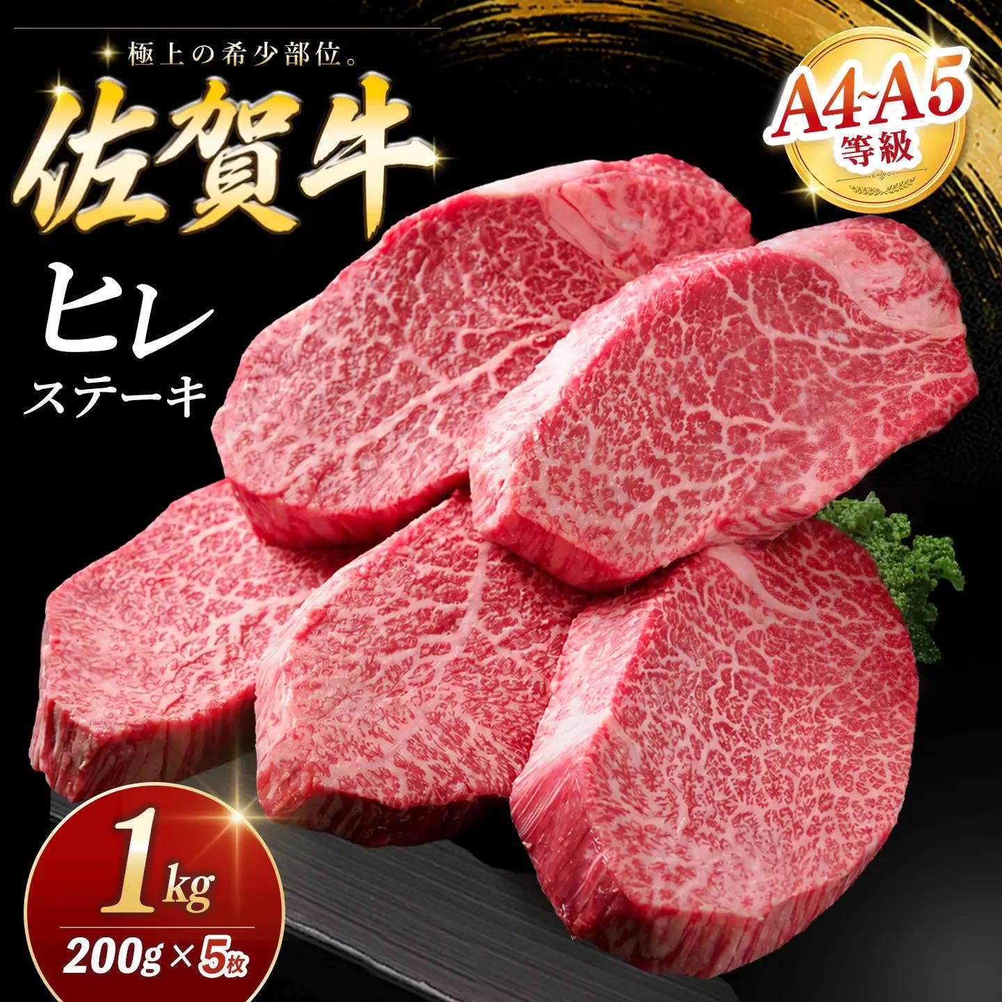 【お中元】佐賀牛 ヒレステーキ 200g×5枚 K030139