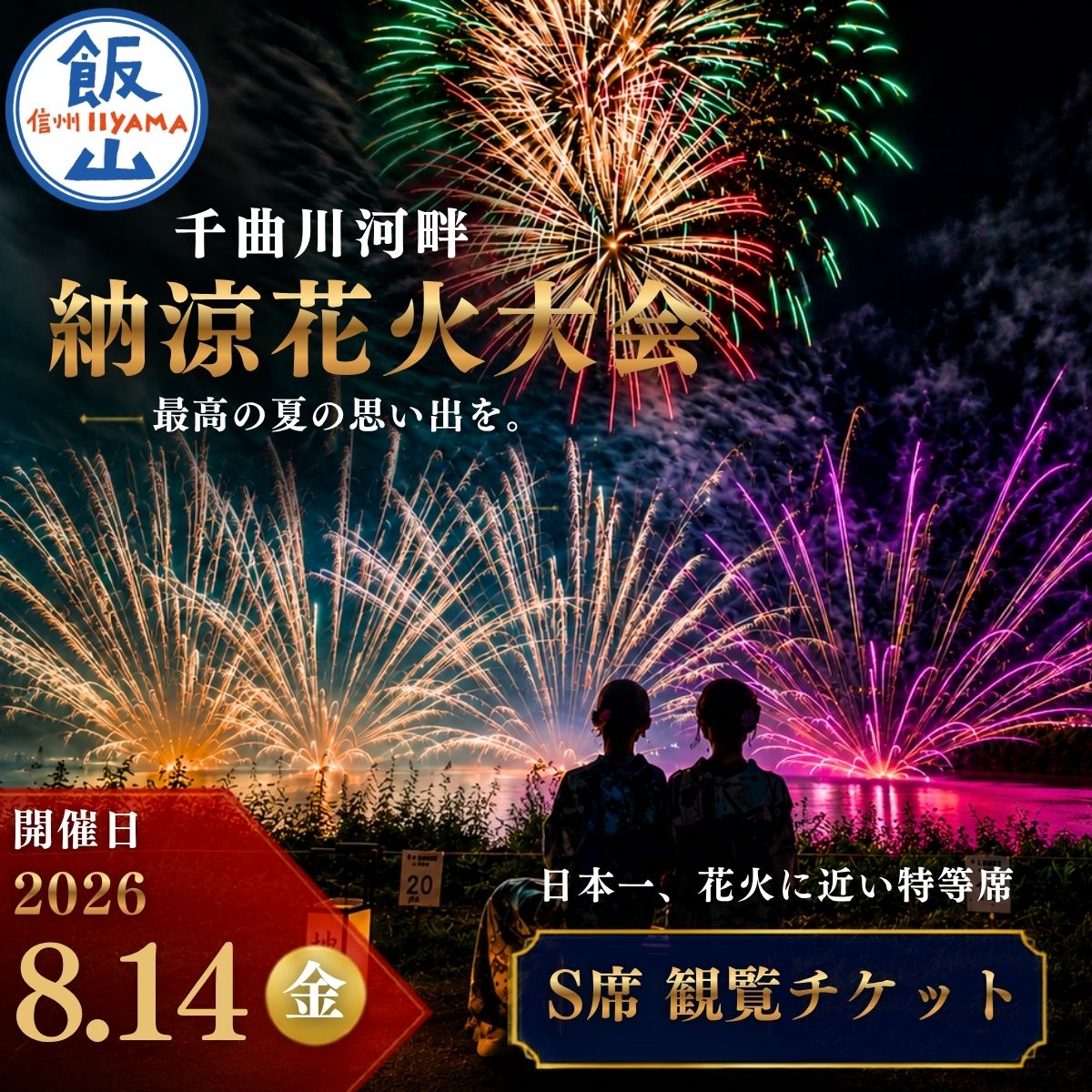 【ふるさと納税】 《2026年8月14日開催》 ＼ 千曲川河畔納涼花火大会 ／ 有料観覧席　S席【長野県 飯山市 信州 納涼 花火 記念花火 打ち上げ花火 記念 内祝い お祝い 花火大会 】