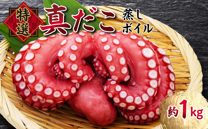 ＼大容量／ たこ 真蛸 蒸しボイル 約1kg 2-3尾 蛸 タコ 刺身 刺し身 たこ焼き たこやき たこ飯 たこ刺し カルパッチョ 酢の物 まだこ サラダ パスタ 唐揚げ 人気 おすすめ おつまみ 海