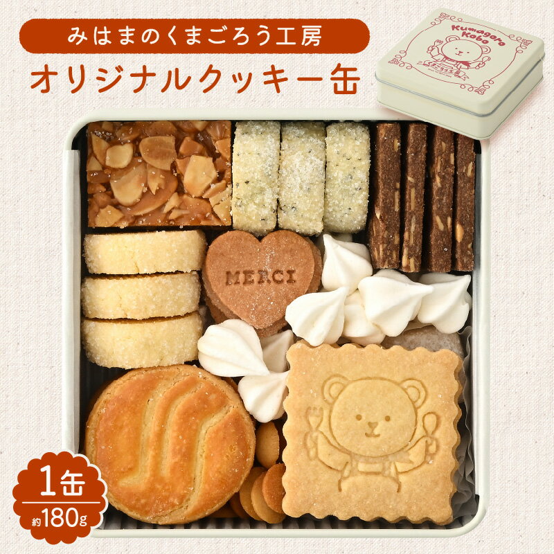 【ふるさと納税】みはまのくまごろう工房 オリジナルクッキー缶 約180g【詰め合わせ 可愛い ギフト 贈り物 プレゼント アソート クッキーボックス 焼き菓子 スイーツ おやつ 手土産 ご褒美スイーツ 洋菓子 くっきー お菓子 お土産 ご褒美 かわいい おしゃれ 人気 予約 国産】
