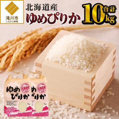 ふるさと納税 滝川市 《令和7年産》ゆめぴりか10kg 特A ブランド米 米 こめ 白米 ご飯 北海道米 北海道 贈答