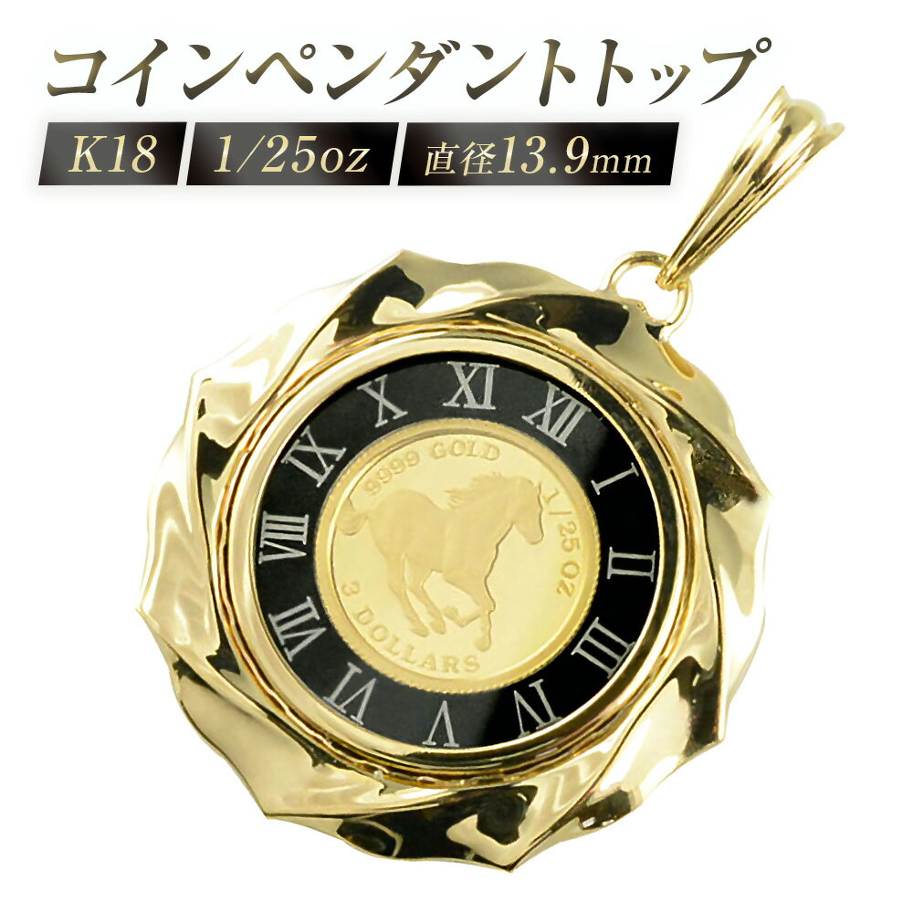 【ふるさと納税】純金 コインペンダントトップ [シエロ 山梨県 中央市 21470927] 馬 1/25オンス 時計 ツバル ホース コイン ペンダント 金貨 24金