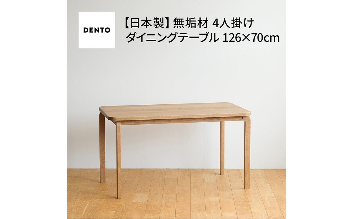 
            No.688 府中家具COCCO DiningTable 126 ／ 木製 ダイニングテーブル インテリア 広島県
          