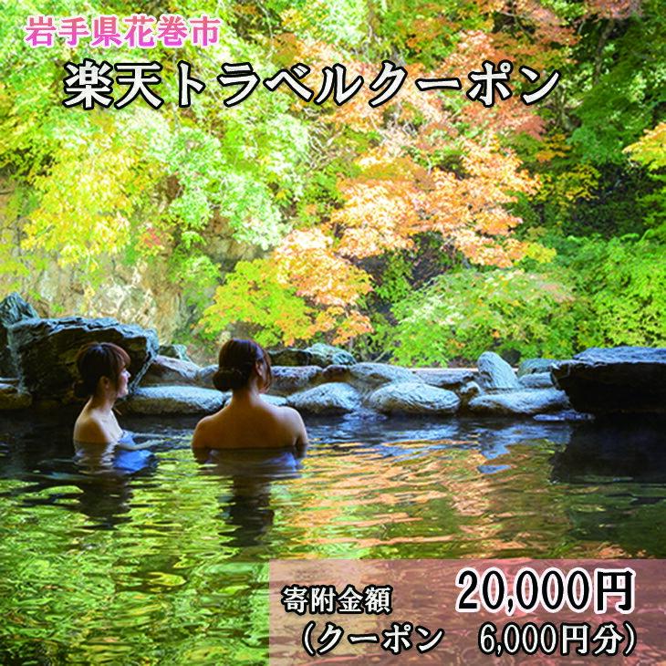 【ふるさと納税】岩手県花巻市の対象施設で使える楽天トラベルクーポン 6,000円分 寄付額 20,000円 旅行 チケット 観光地応援 岩手県 温泉 観光 ホテル 旅館 クーポン 予約 宿泊 コロナ 支援 宿泊券 アウトドア ※花巻市内の対象宿泊施設のみ利用可能