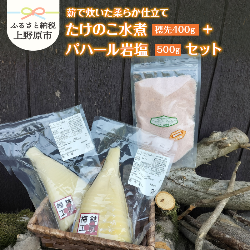 【ふるさと納税】 たけのこ水煮 たけのこ 竹の子 筍 薪炊 朝取り 真空パック あく抜き 柔らか 岩塩 パハール岩塩 500ｇ セット 贈り物 贈答 ギフト プレゼント 送料無料 ※沖縄県、離島不可 山梨県 上野原市